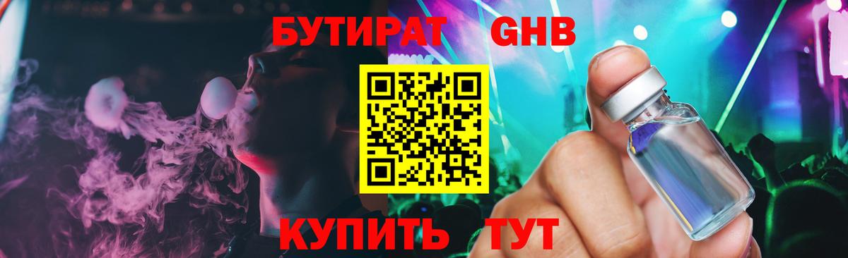 Советск  БУТИРАТ GHB  Вход с VPN 